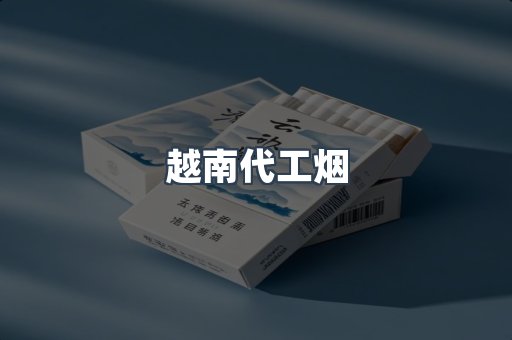 出口香烟